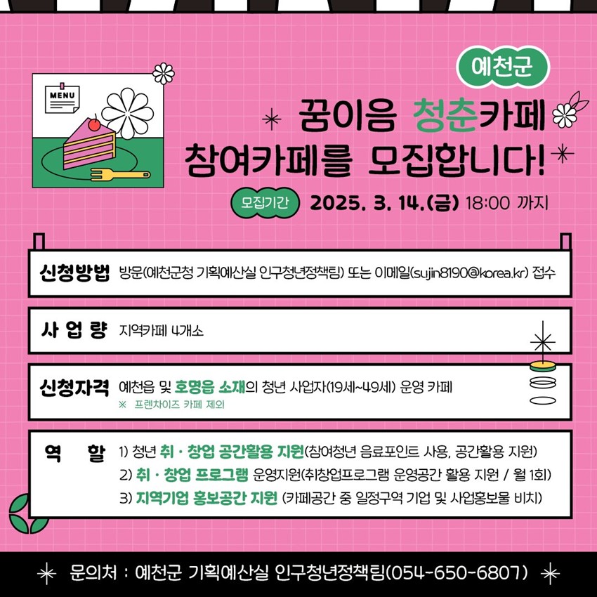 1.예천군 꿈이음 청춘카페 참여 카페 모집 안내